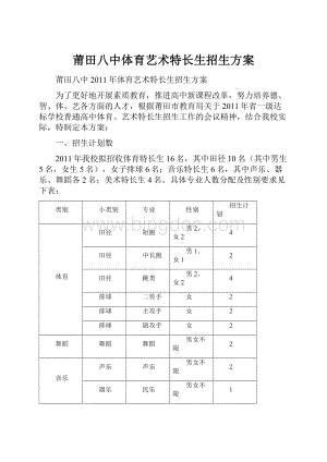 莆田八中体育艺术特长生招生方案Word文档格式.docx