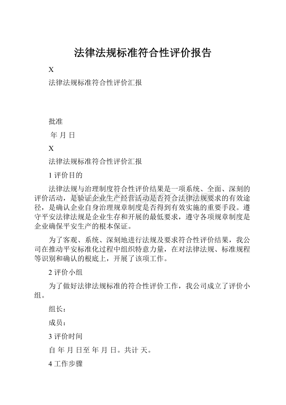 法律法规标准符合性评价报告.docx