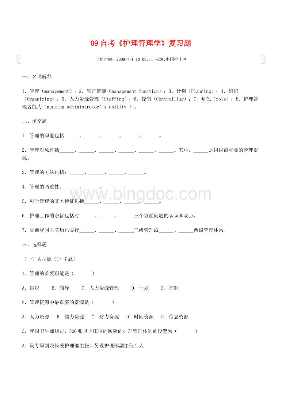 护理管理学》复习题Word文档格式.doc