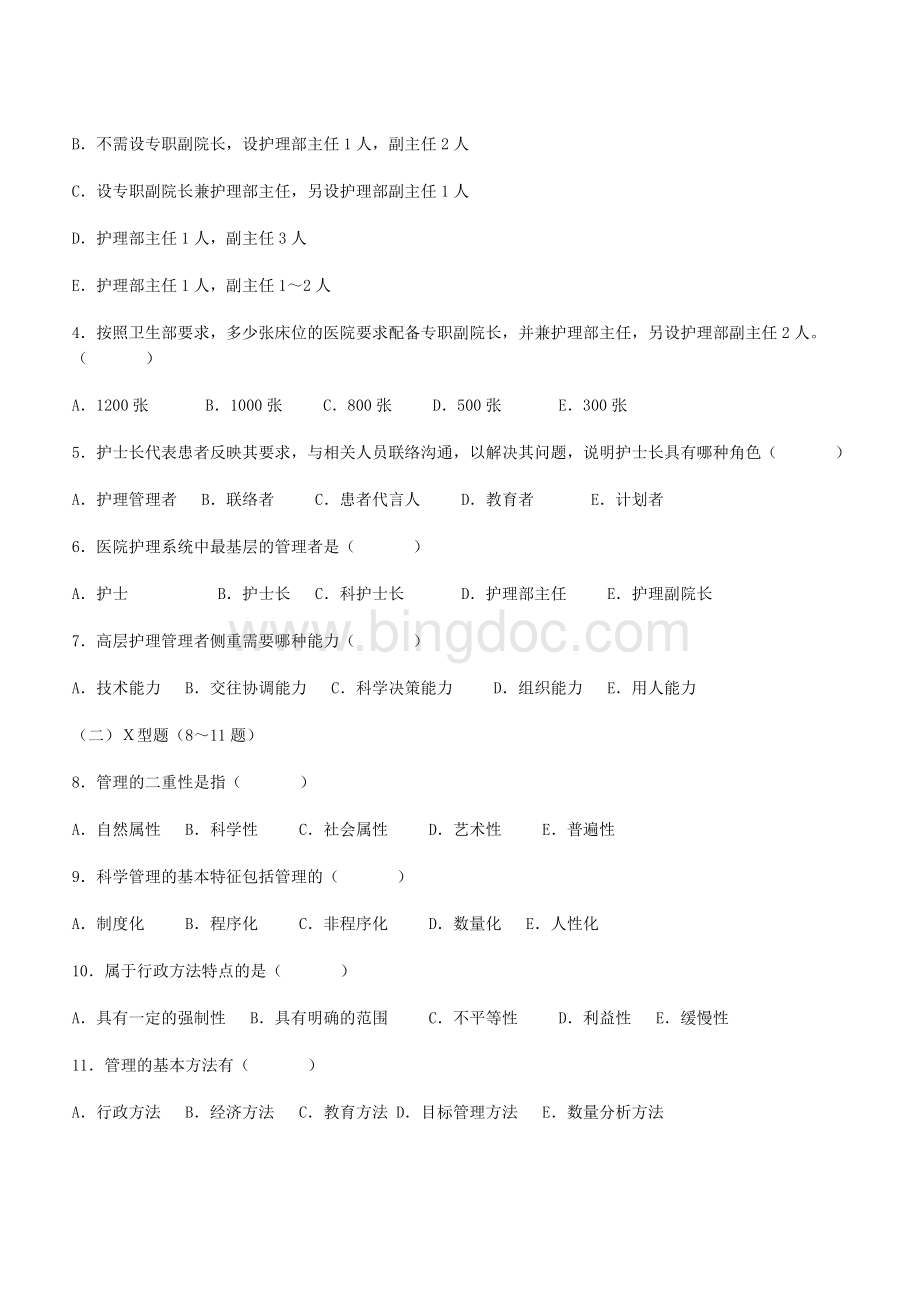 护理管理学》复习题.doc_第2页