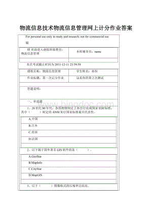 物流信息技术物流信息管理网上计分作业答案.docx