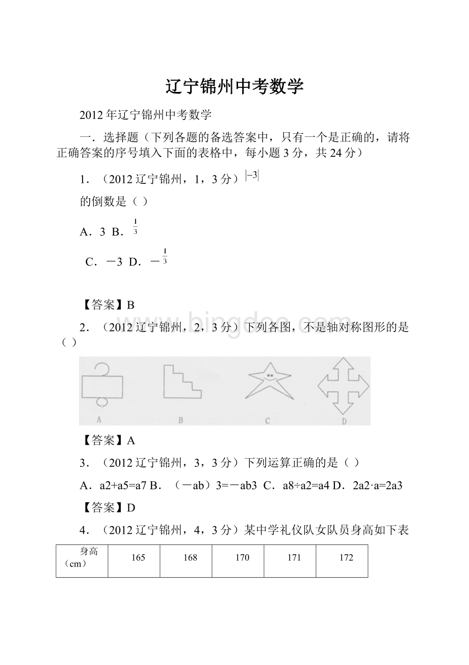 辽宁锦州中考数学Word格式文档下载.docx