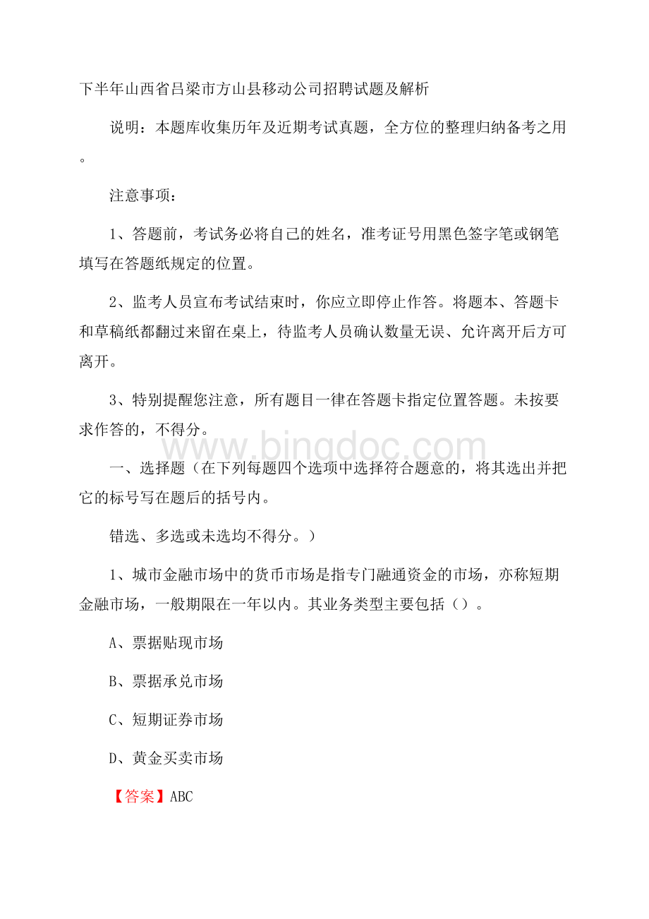 下半年山西省吕梁市方山县移动公司招聘试题及解析.docx_第1页