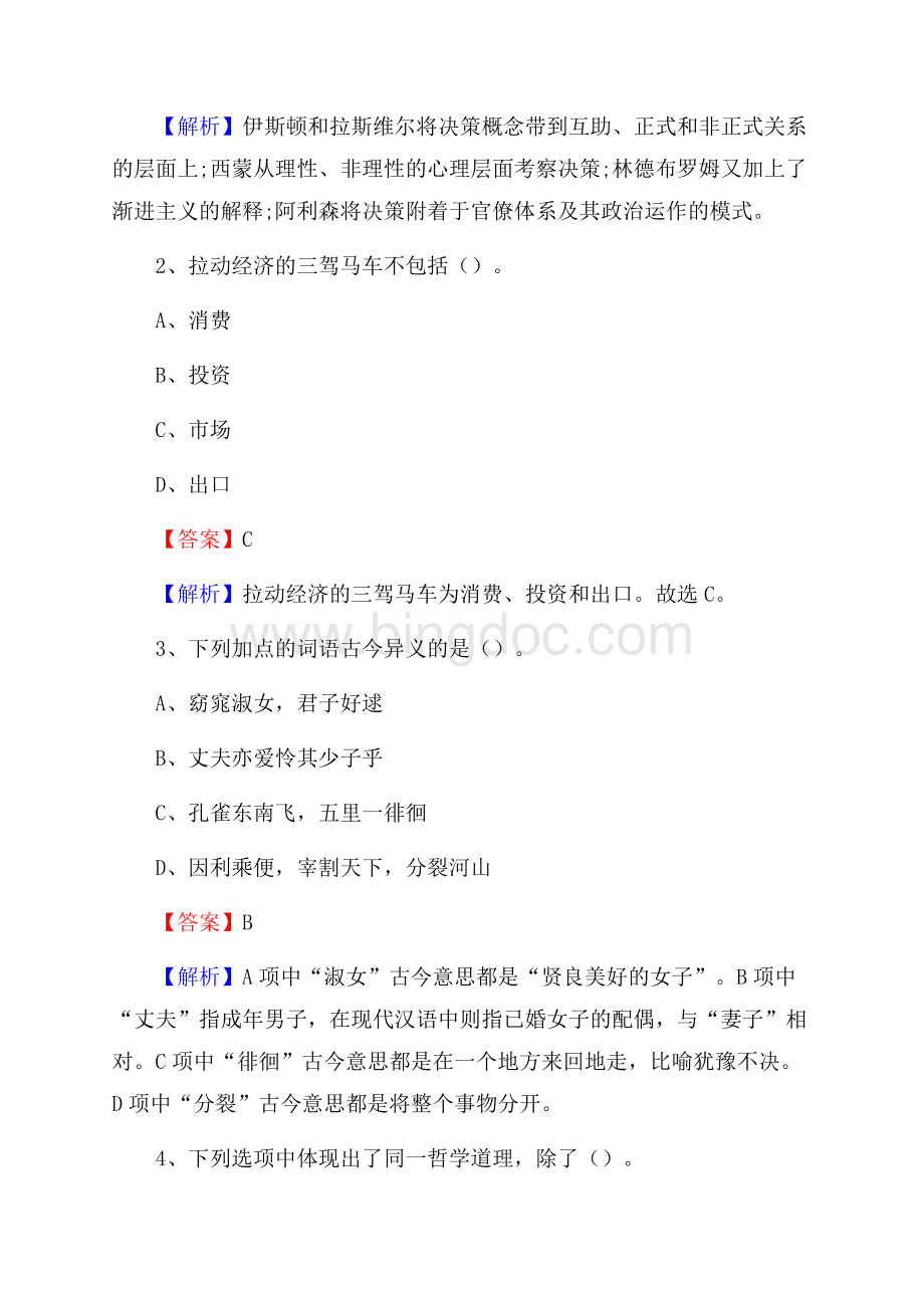 靖安县国投集团招聘《综合基础知识》试题及解析Word文件下载.docx_第2页