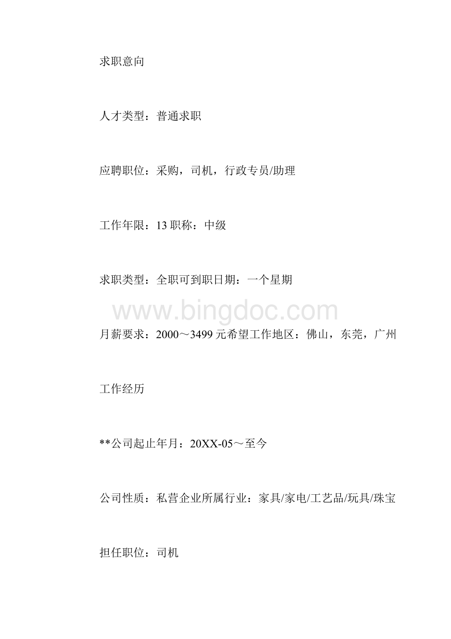 司机面试个人简历三篇文档格式.docx_第2页