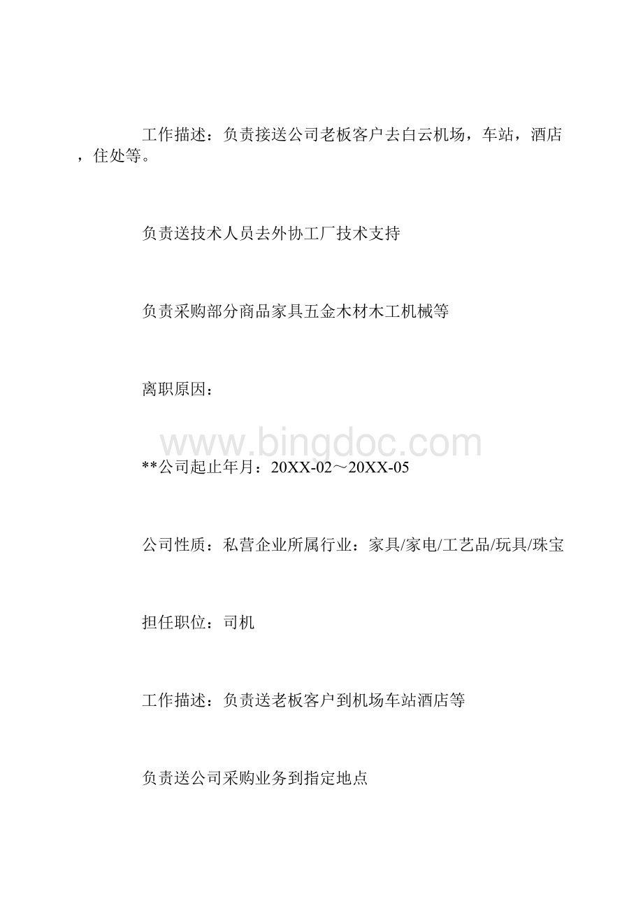 司机面试个人简历三篇文档格式.docx_第3页