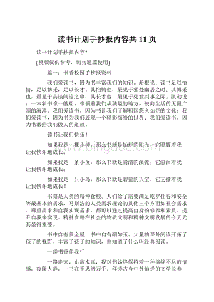 读书计划手抄报内容共11页Word下载.docx