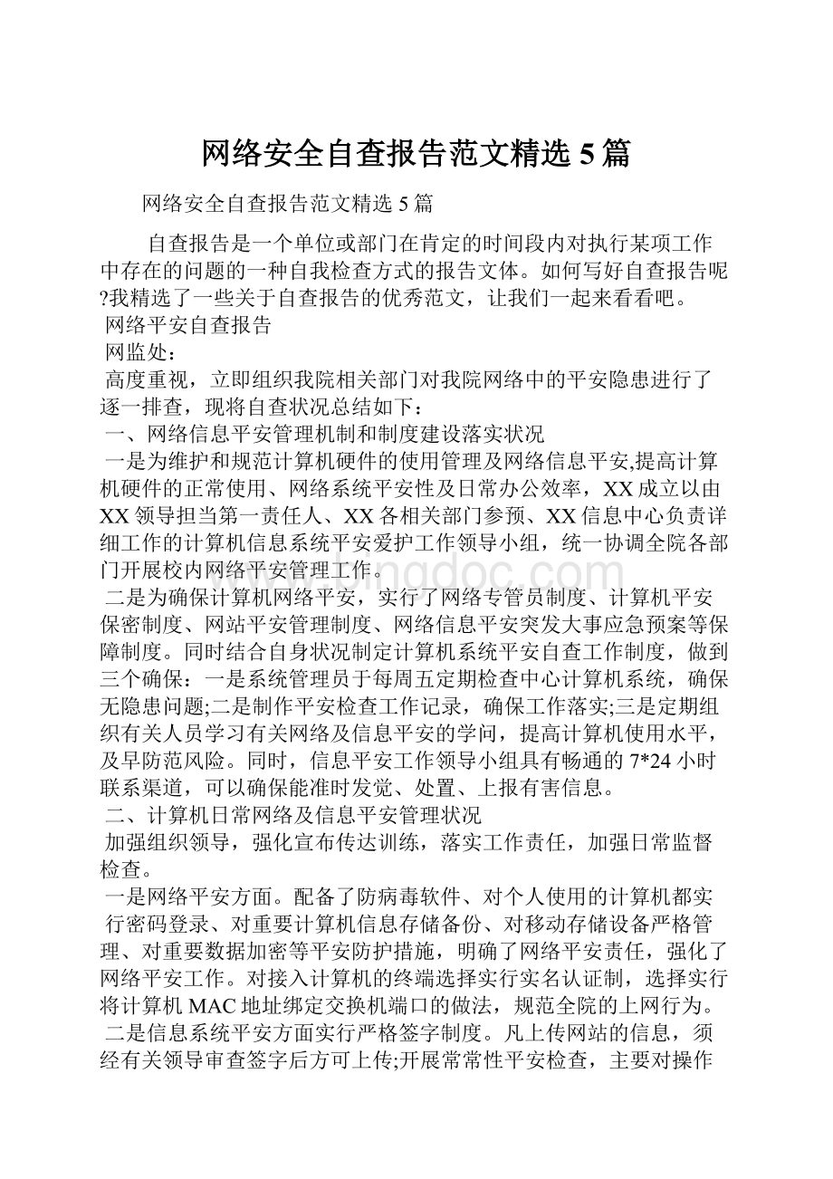 网络安全自查报告范文精选5篇.docx_第1页