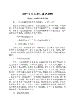 前台实习心得与体会范例Word文件下载.docx