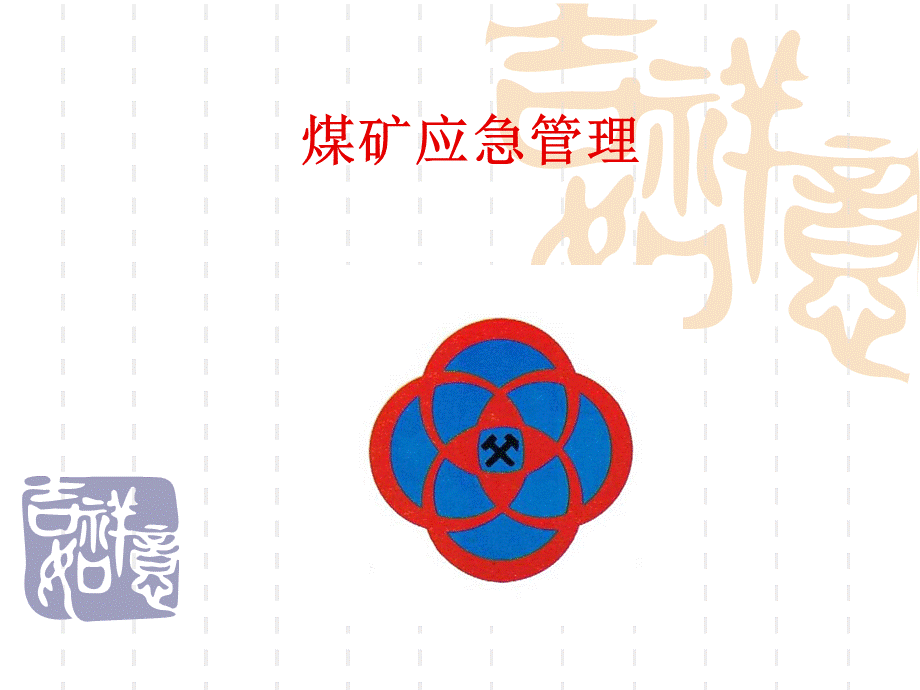 煤矿应急管理.ppt