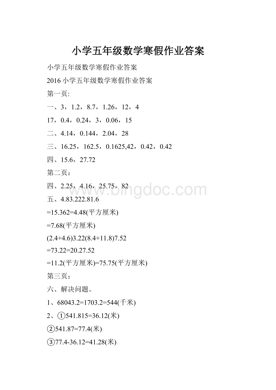 小学五年级数学寒假作业答案文档格式.docx