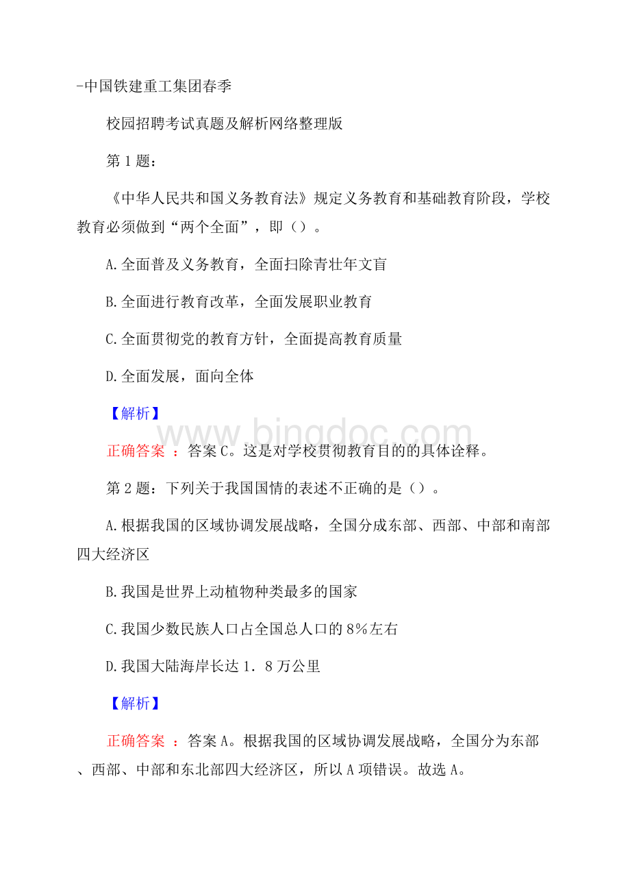 中国铁建重工集团春季校园招聘考试真题及解析网络整理版Word文件下载.docx_第1页