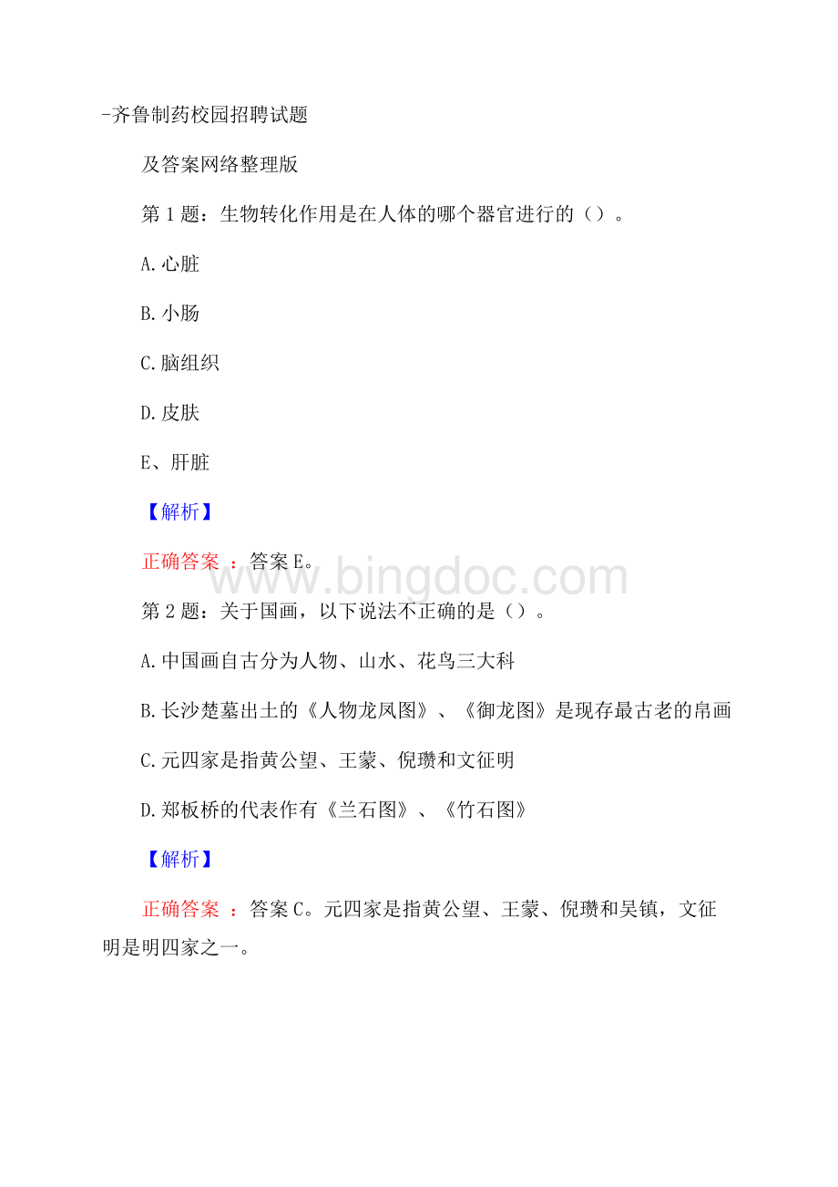 齐鲁制药校园招聘试题及答案网络整理版.docx_第1页