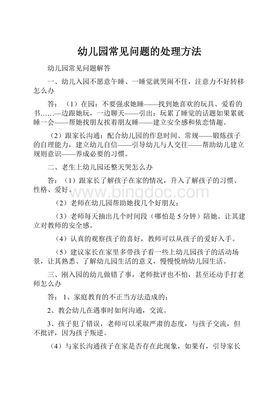 幼儿园常见问题的处理方法Word格式文档下载.docx