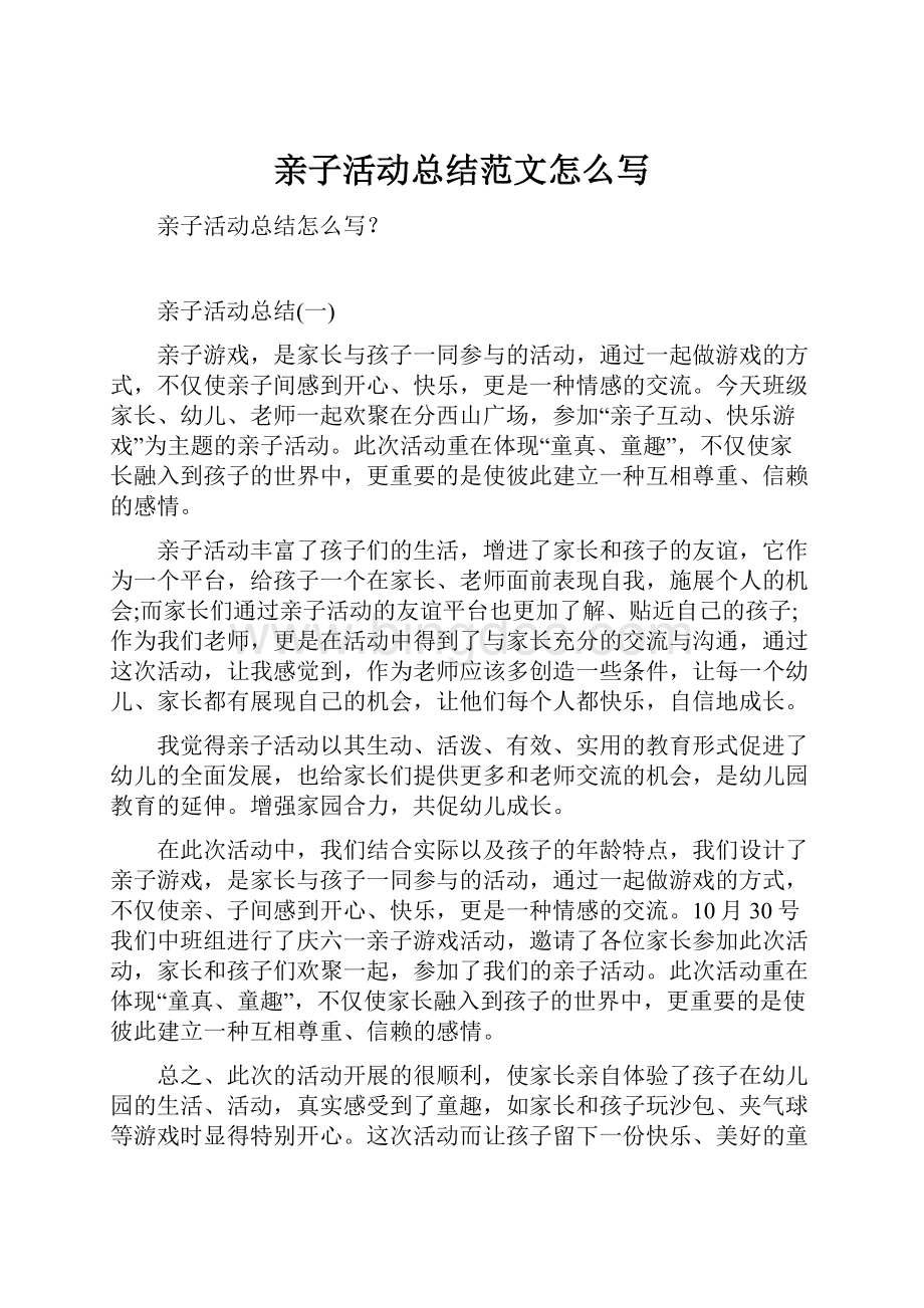 亲子活动总结范文怎么写Word文件下载.docx_第1页