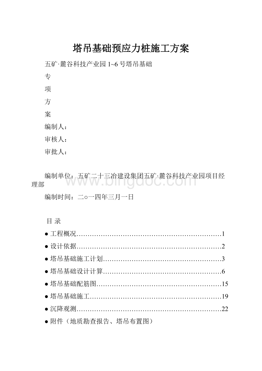 塔吊基础预应力桩施工方案Word下载.docx