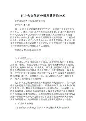 矿井火灾危害分析及其防治技术.docx