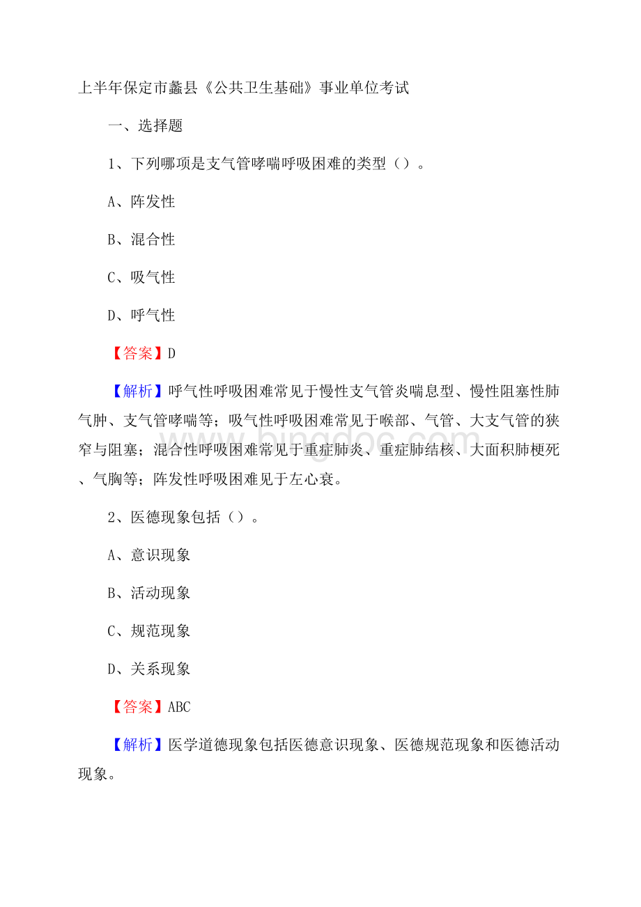 上半年保定市蠡县《公共卫生基础》事业单位考试Word格式文档下载.docx