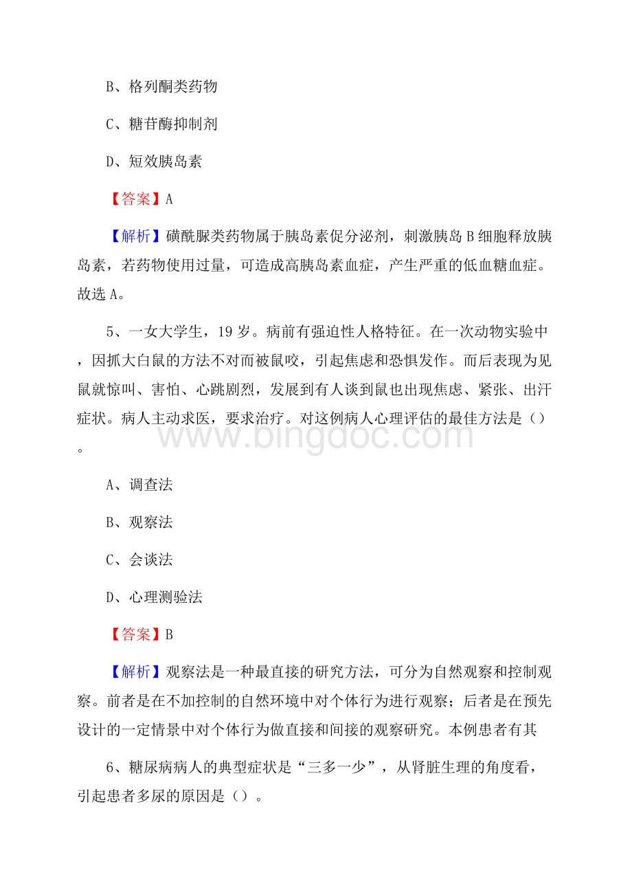 彰武县第二人民医院医药护技人员考试试题及解析.docx_第3页