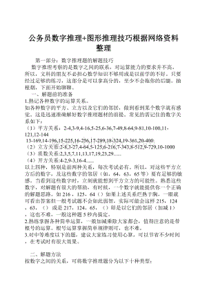 公务员数字推理+图形推理技巧根据网络资料整理.docx