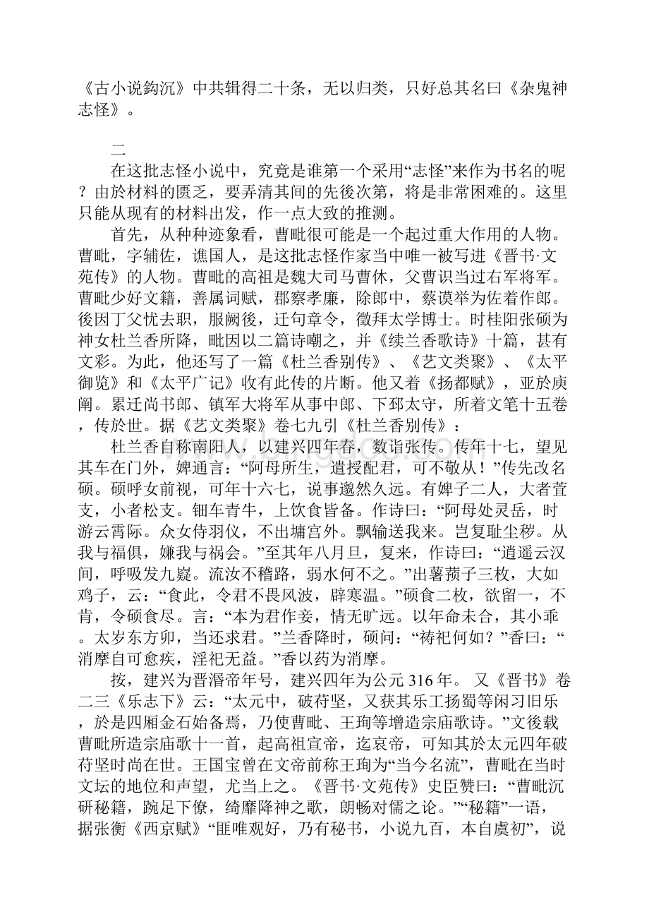 东晋时期的志怪小说家群考论.docx_第3页
