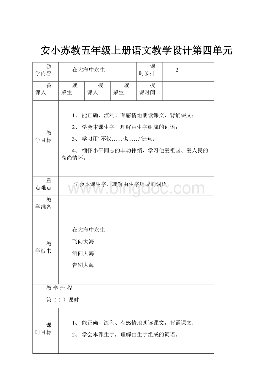安小苏教五年级上册语文教学设计第四单元.docx_第1页
