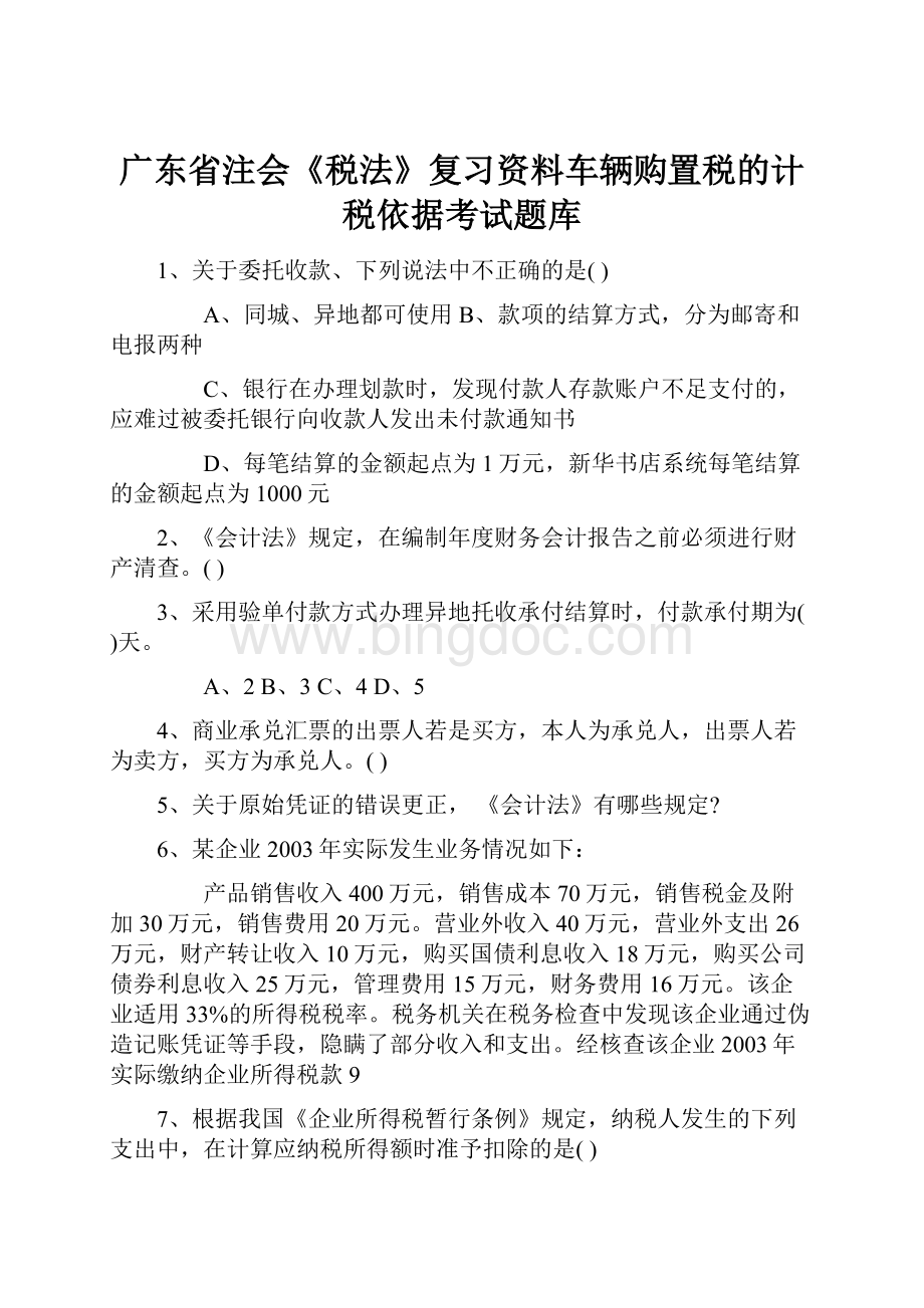 广东省注会《税法》复习资料车辆购置税的计税依据考试题库.docx