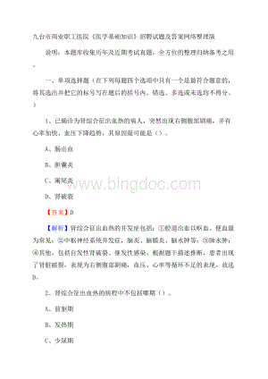 九台市商业职工医院《医学基础知识》招聘试题及答案Word格式.docx