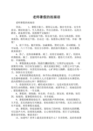 老师暑假的祝福语.docx