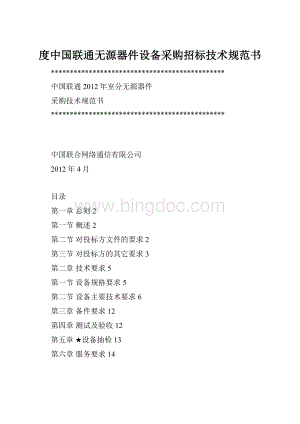 度中国联通无源器件设备采购招标技术规范书.docx
