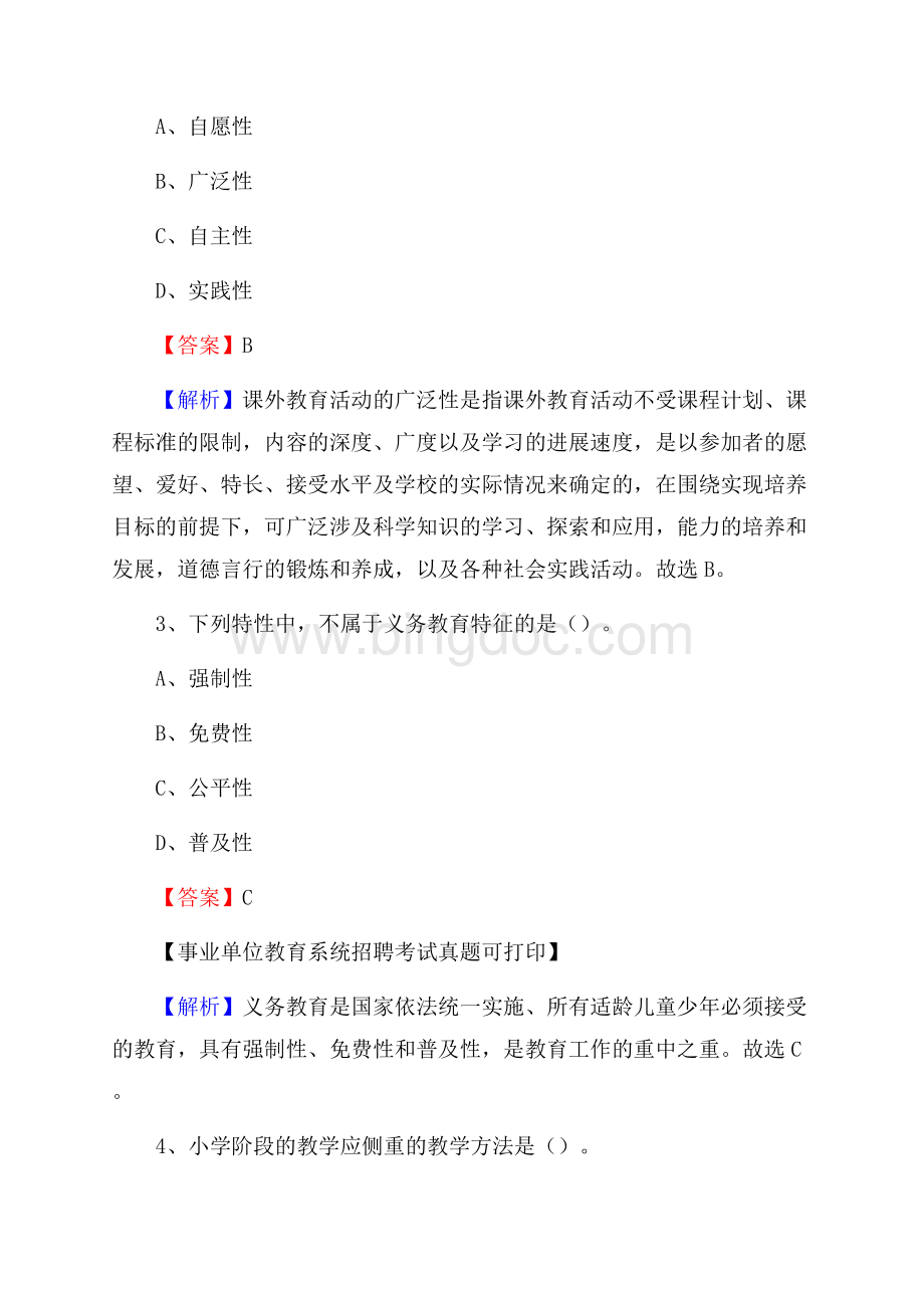 河南省商丘市梁园区《教育专业能力测验》教师招考考试真题.docx_第2页