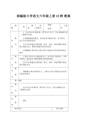 部编版小学语文六年级上册12桥 教案Word文档格式.docx