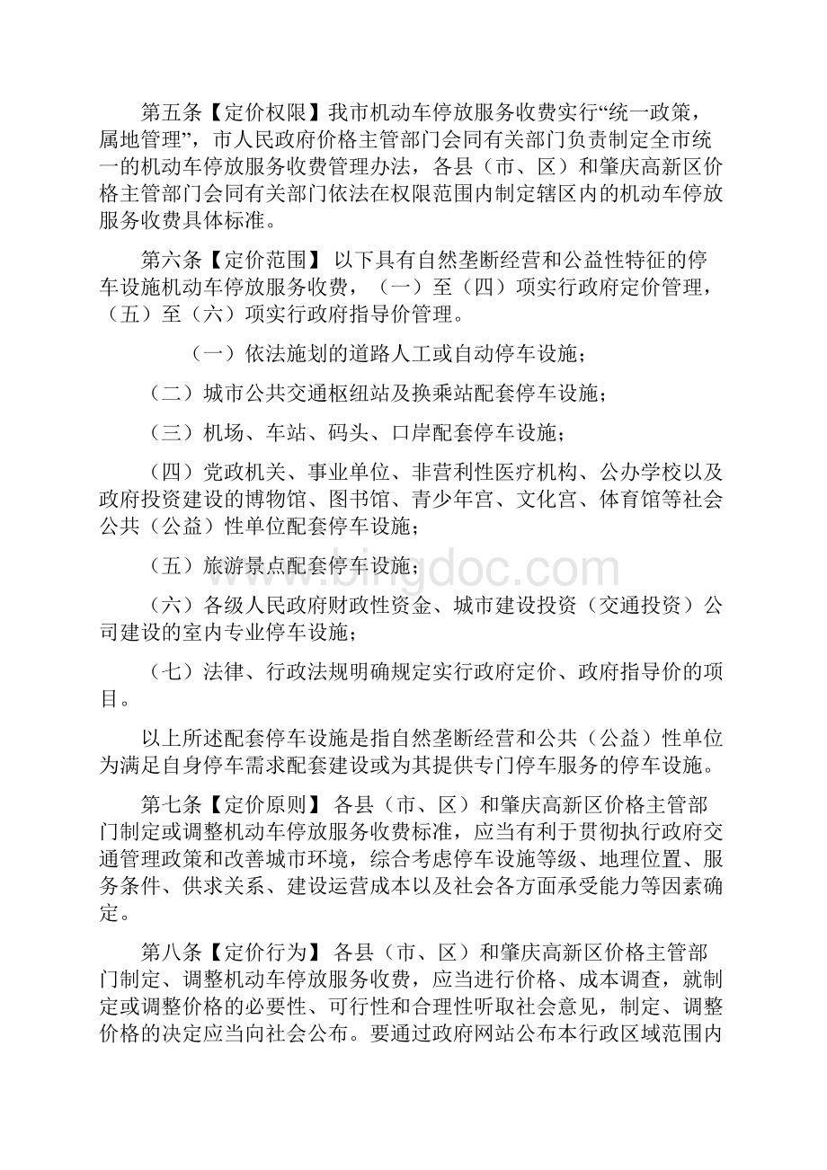 肇庆市机动车停放服务收费管理办法ZhaoqingWord格式.docx_第2页