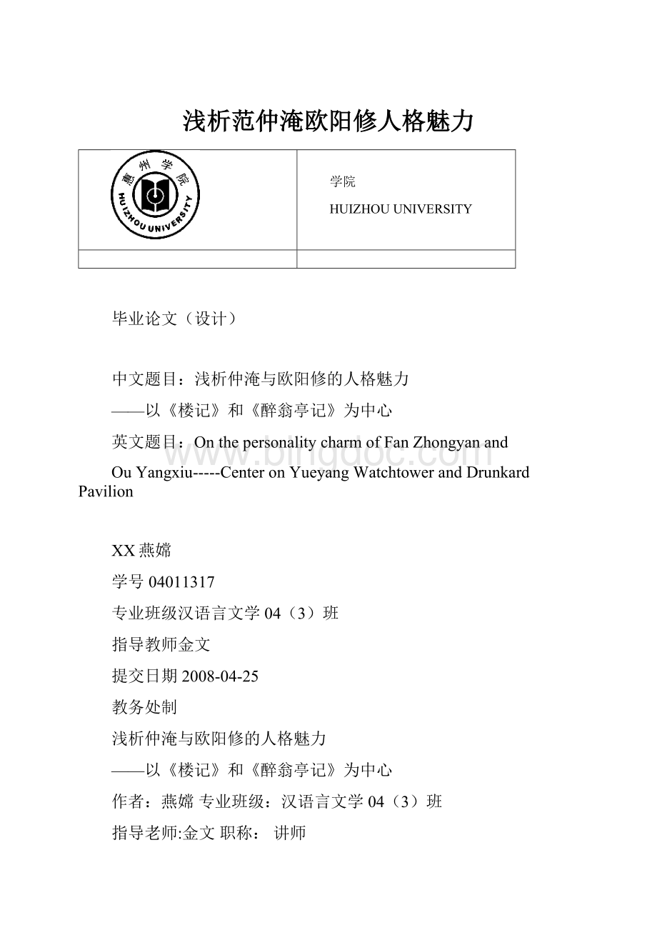 浅析范仲淹欧阳修人格魅力.docx