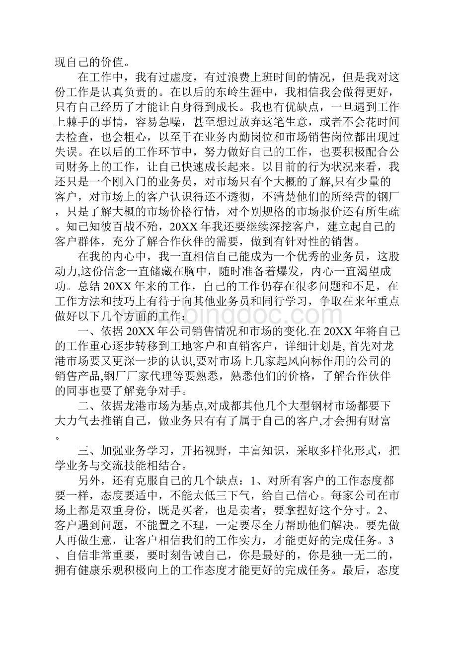 钢材销售年终总结范文钢材销售年终总结20XX.docx_第2页