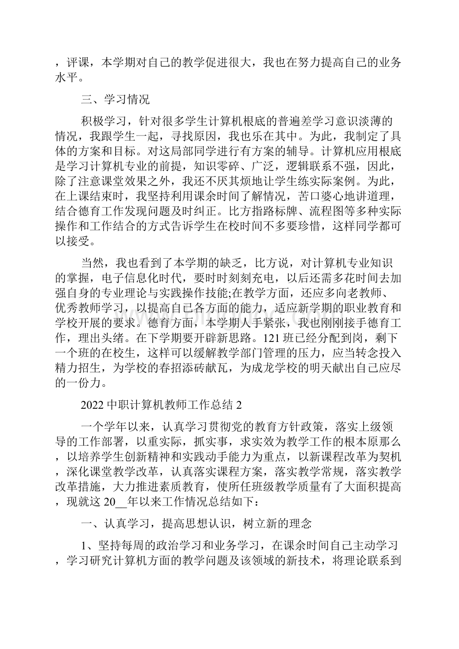 中职计算机教师工作总结5篇文档格式.docx_第2页