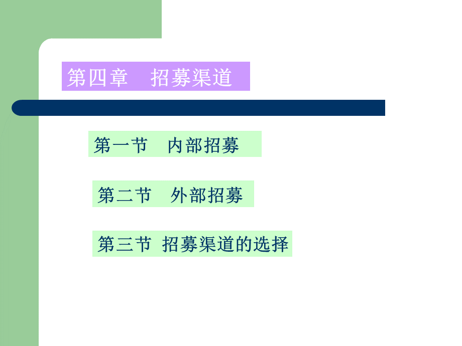 员工招聘与甄选课件第四章招募渠道.ppt