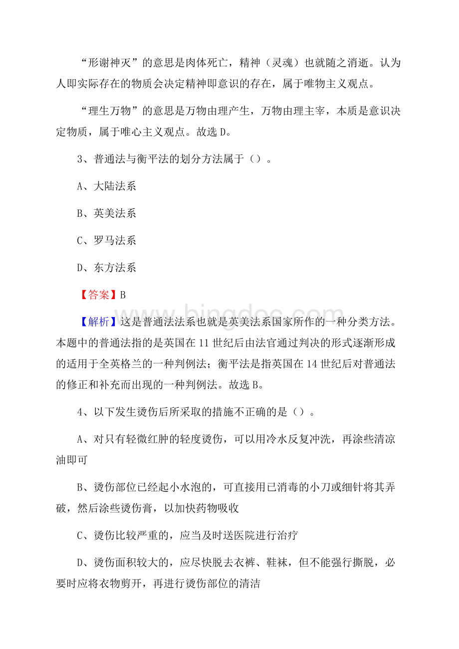 西藏那曲地区班戈县上半年事业单位《综合基础知识及综合应用能力》.docx_第2页