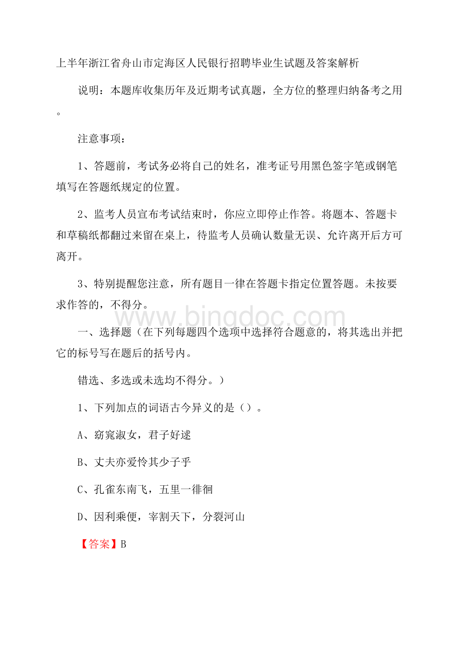 上半年浙江省舟山市定海区人民银行招聘毕业生试题及答案解析.docx_第1页