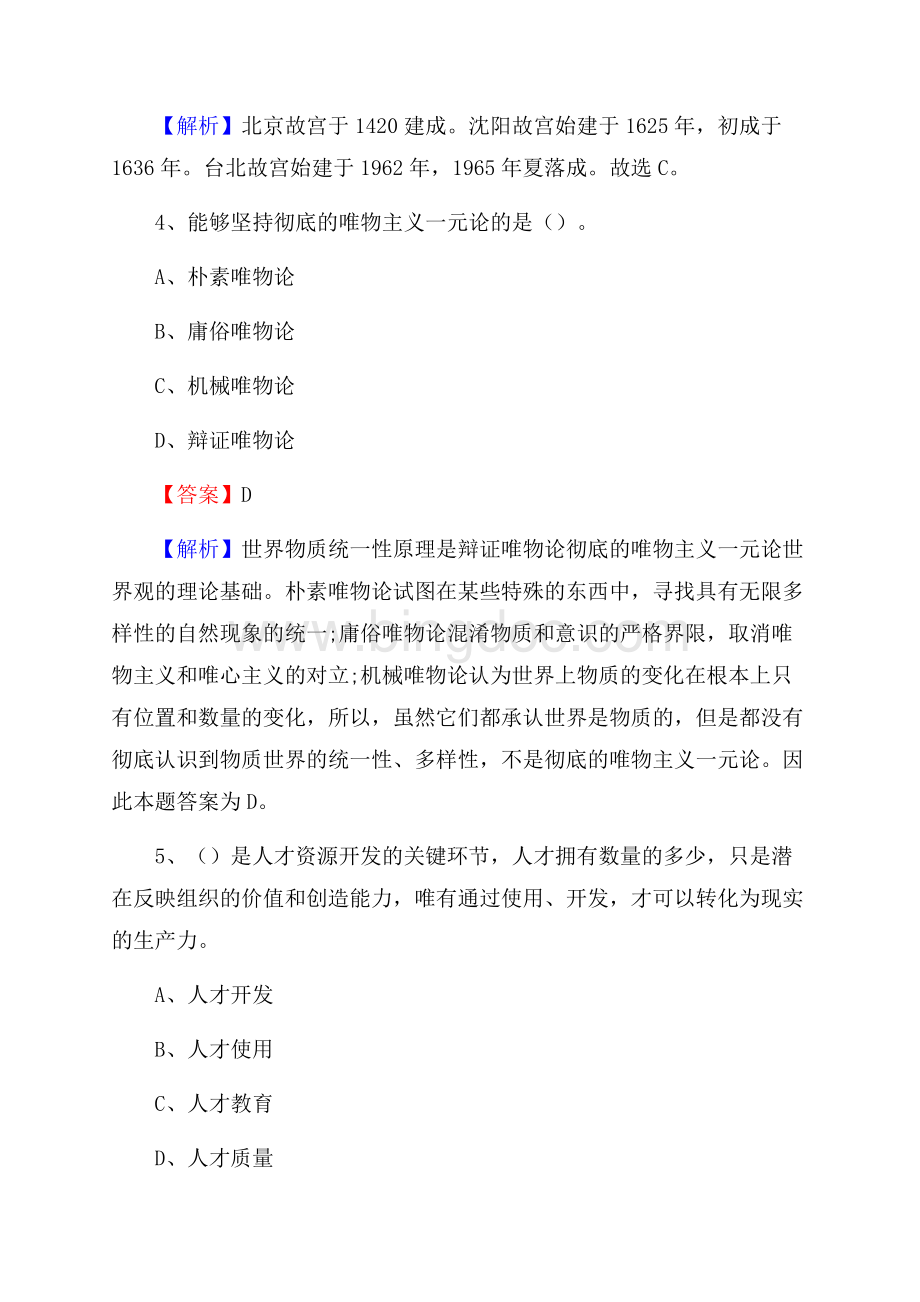 上半年浙江省舟山市定海区人民银行招聘毕业生试题及答案解析.docx_第3页