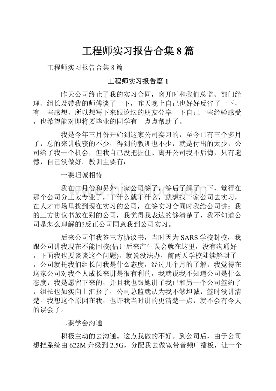 工程师实习报告合集8篇.docx_第1页