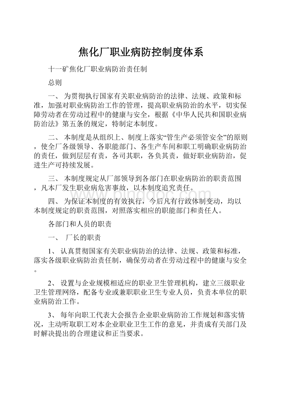 焦化厂职业病防控制度体系.docx