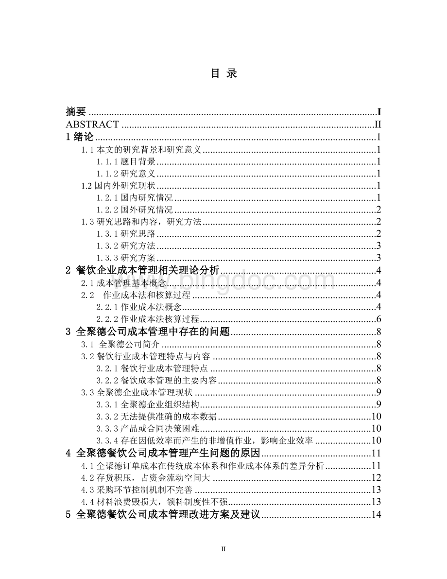 全聚德餐饮企业成本管理分析Word格式.doc_第3页