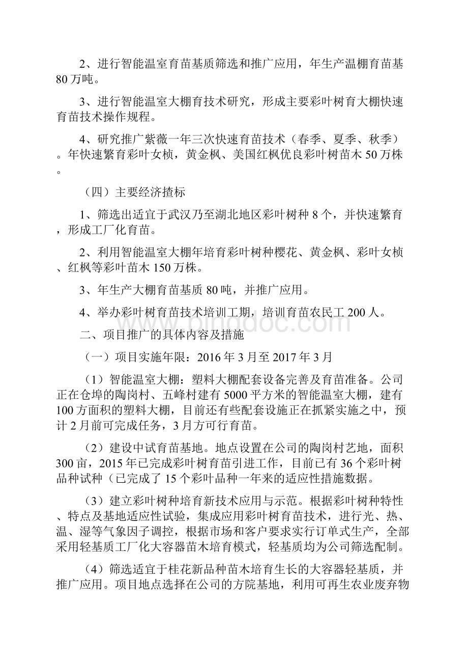 武汉市林业科技推广项目建议书Word格式文档下载.docx_第3页