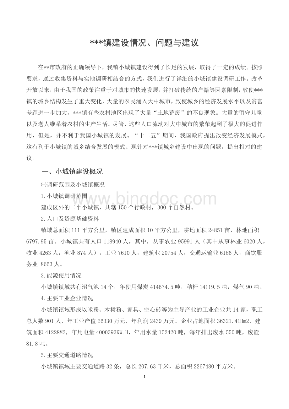 《小城镇建设》课程论文Word文档下载推荐.docx_第3页