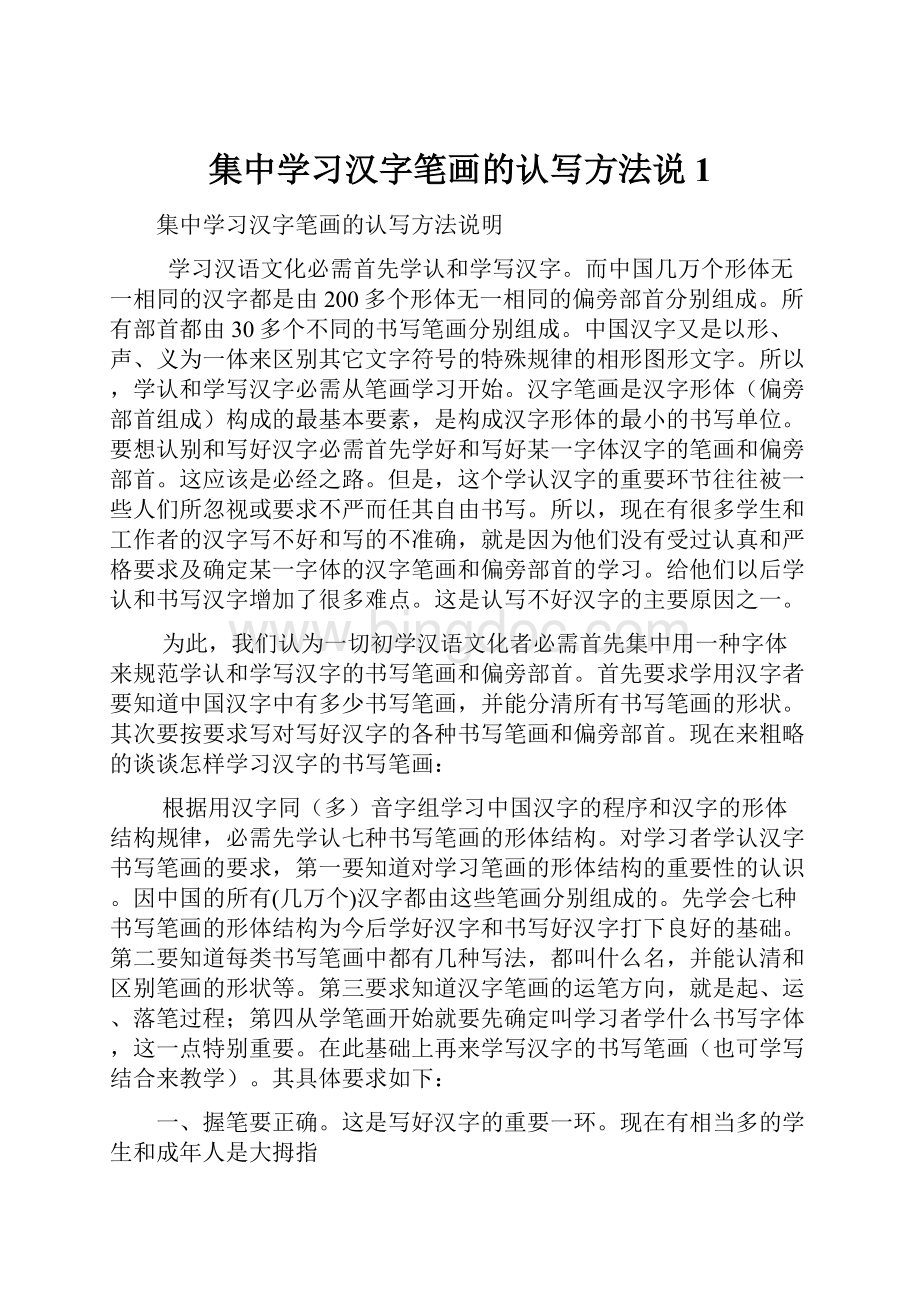 集中学习汉字笔画的认写方法说1Word格式文档下载.docx_第1页