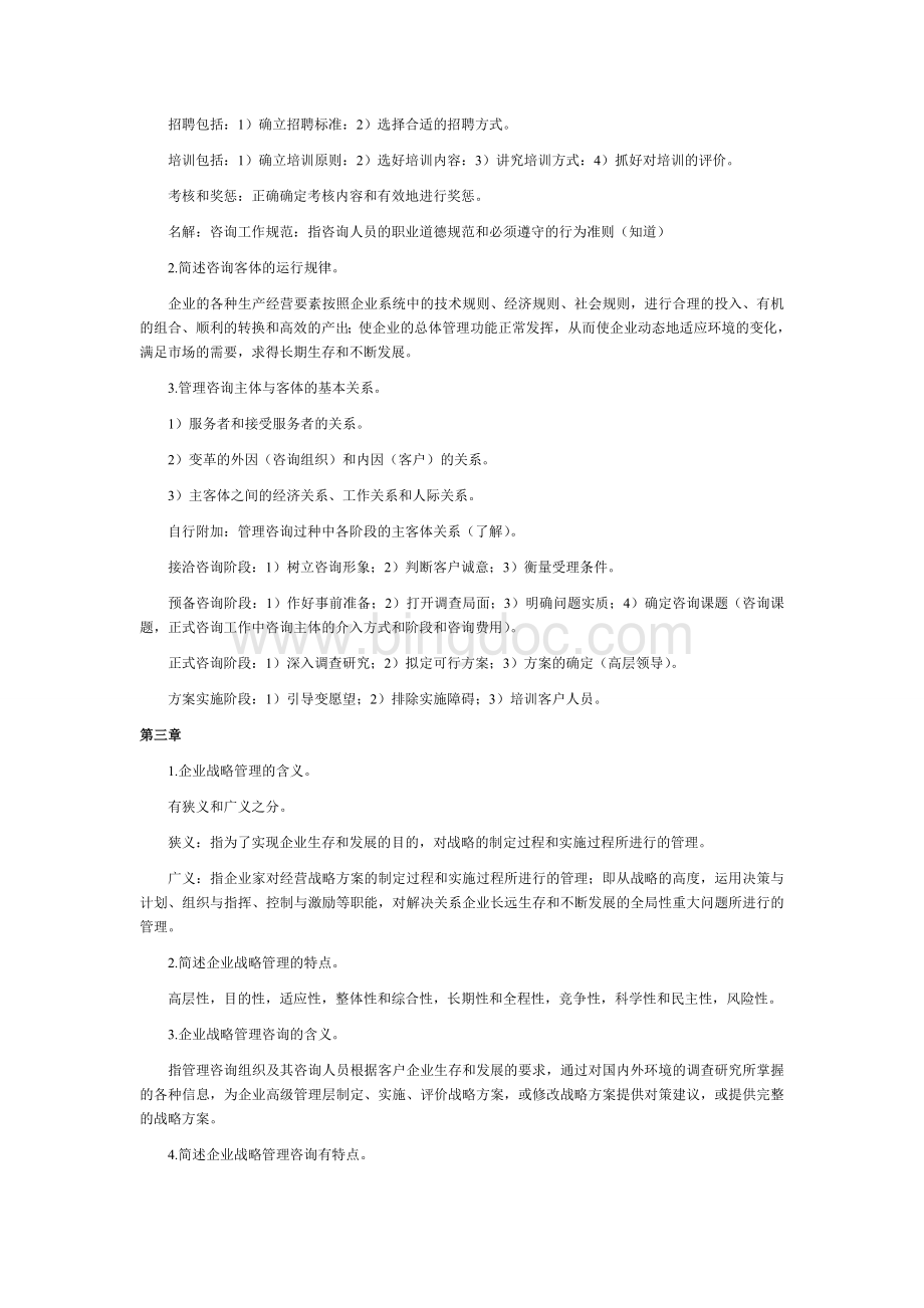 企业管理咨询笔记Word格式文档下载.doc_第2页