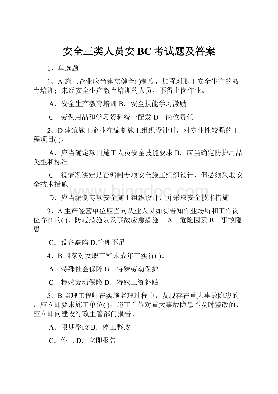 安全三类人员安BC考试题及答案Word下载.docx