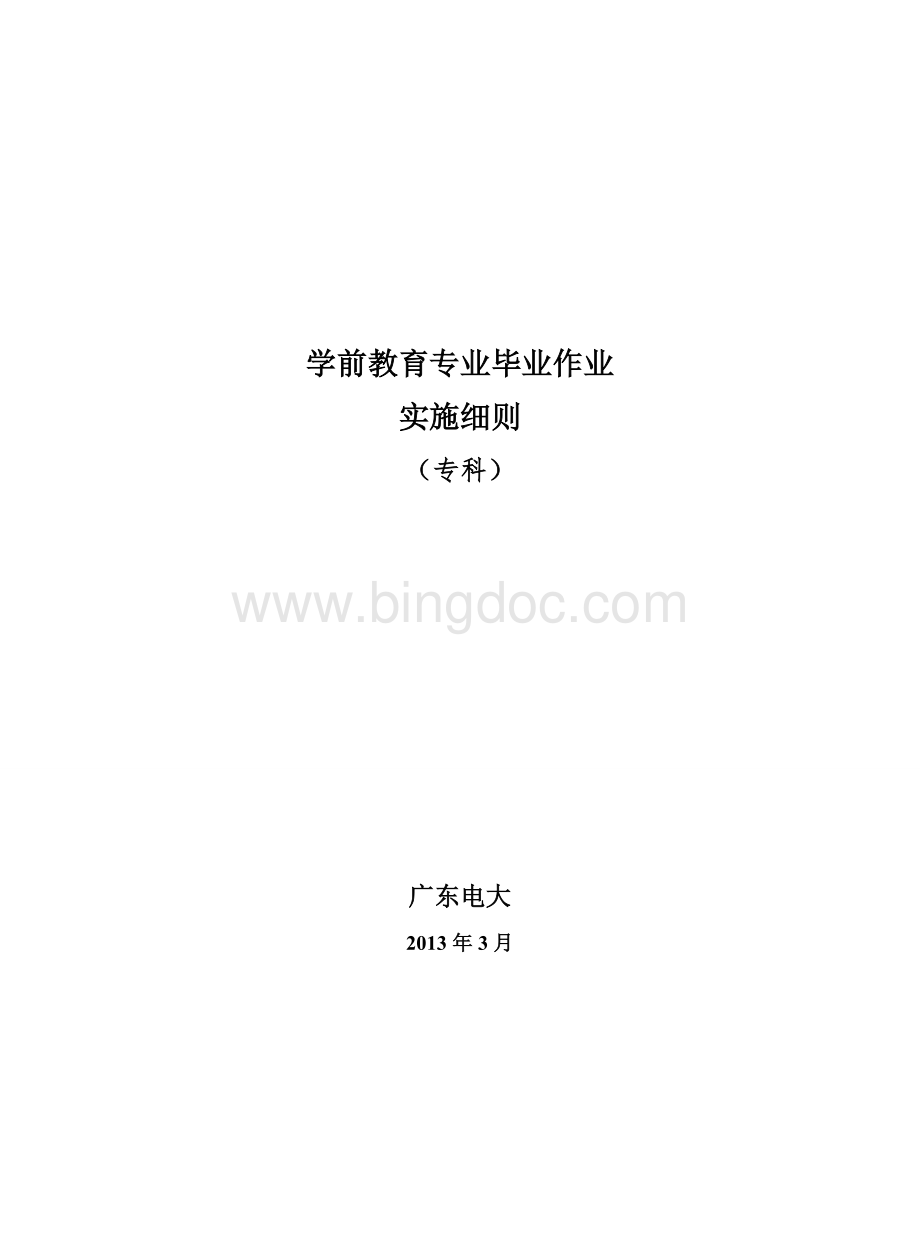 学前教育专业(专科)毕业作业+2.doc_第1页