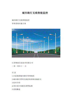 城市路灯无线智能监控Word格式.docx